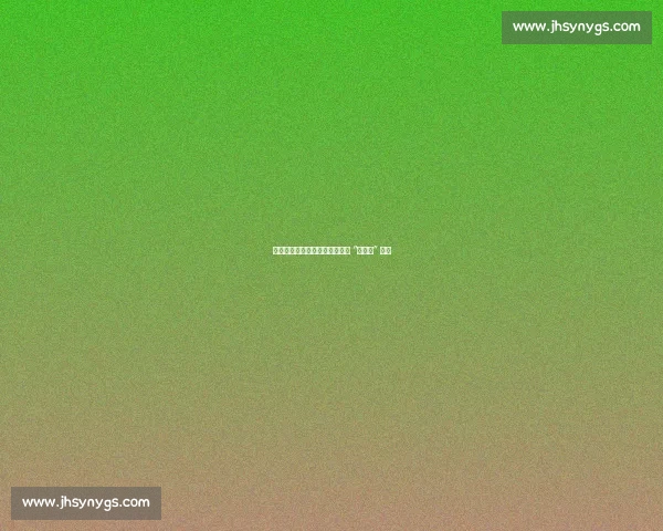 春寒再袭泰山,崔康熙如何破局 “老熟人” 困局