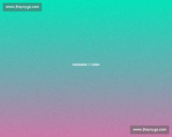 揭幕战开门红！沈阳队 2-0 力克抚顺队