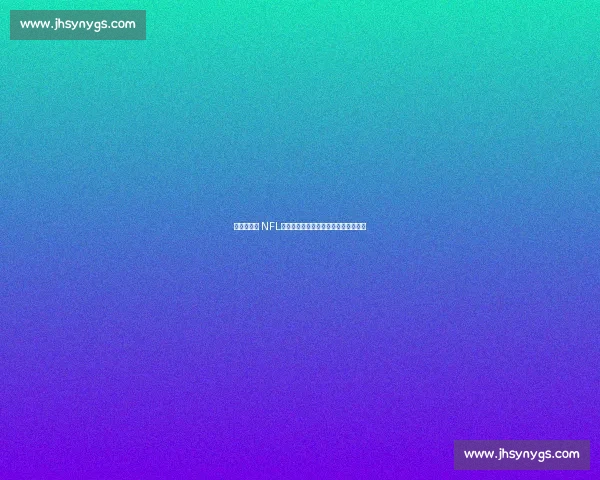 爱德华兹谈 NFL：场上能被风吹倒，这活儿我真干不了