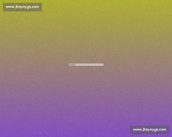 U22 国足双重困局:心态起伏与后腰断层制约前行 U22 国足双重困局:心态起伏与后腰断层制约前行