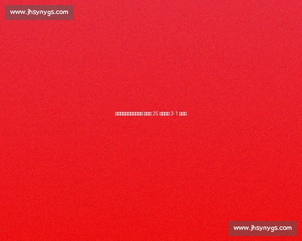 中国女排香港站首战捷克 吴梦洁 25 分助球队 3-1 开门红