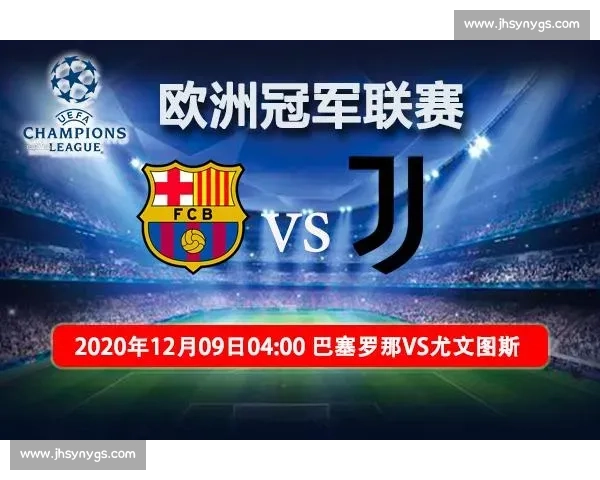 全面赛前深度尤文图斯对阵巴塞罗那比赛走势与胜负结果预测分析
