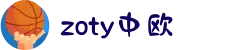 zoty中欧·(中国有限公司)官方网站